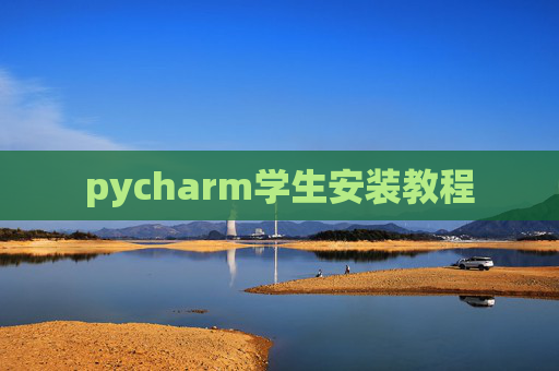 pycharm学生安装教程 pycharm学生安装教程